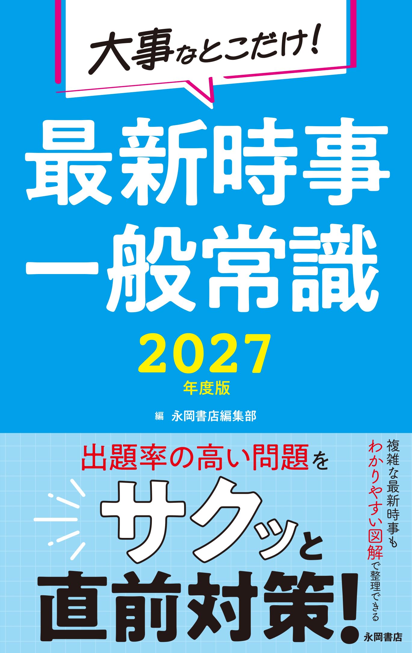 2027年度版 大事なとこだけ！ 最新時事・一般常識 | 永岡書店 編集部