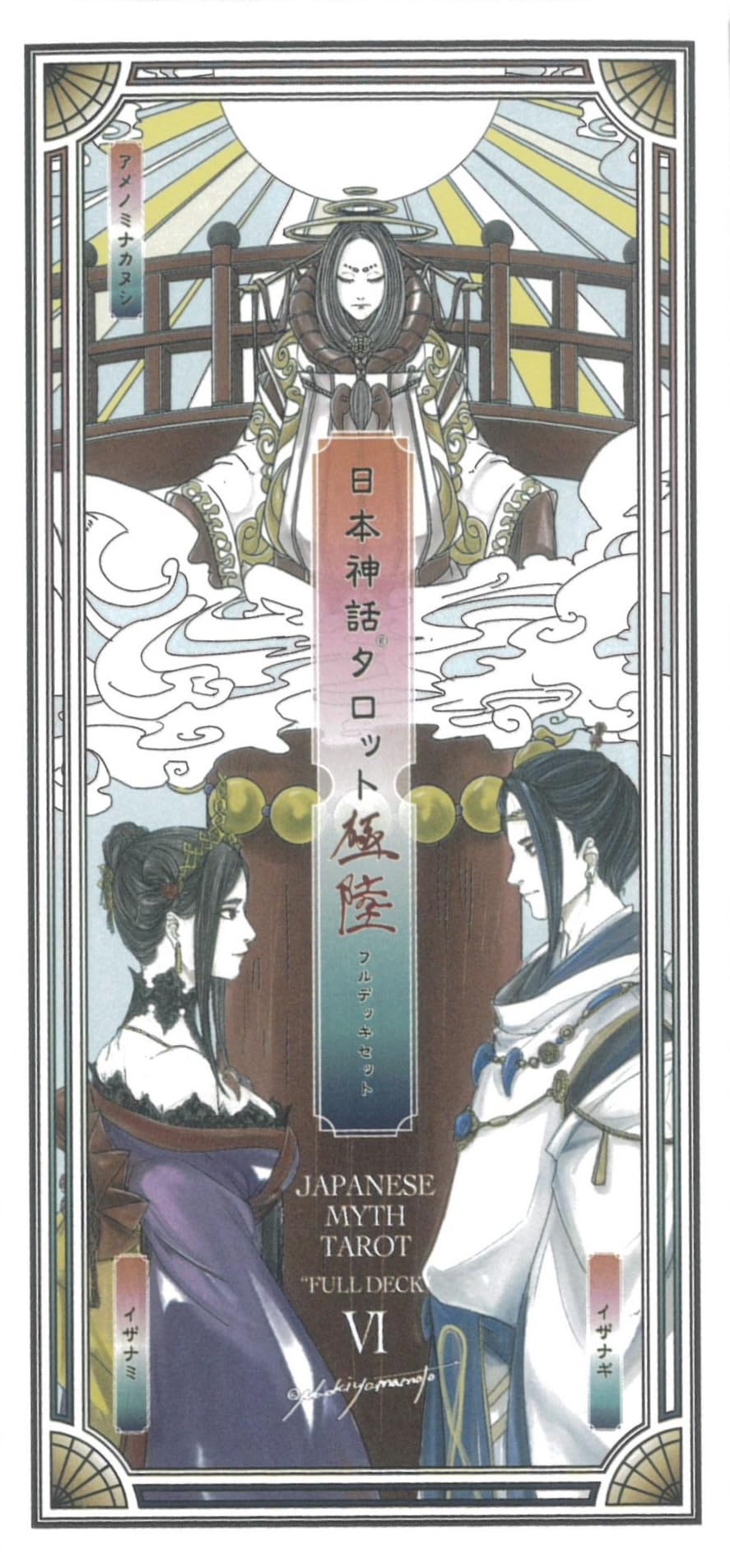 Amazon.co.jp: 日本神話タロット 極 第陸版 ｜ ヤマモトナオキ
