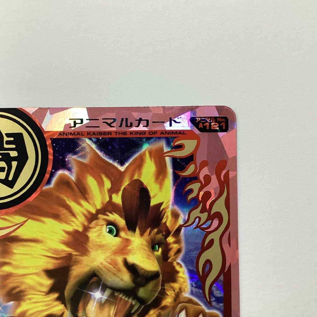 さ*き様 アニマルカイザー　14枚セット　アイシーカード さ*き様 アニマルカイザー 14枚セット アイシーカード 百獣大戦