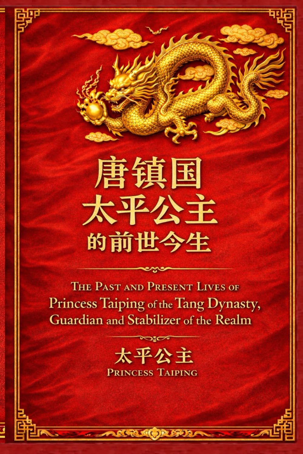 唐镇国太平公主的前世今生