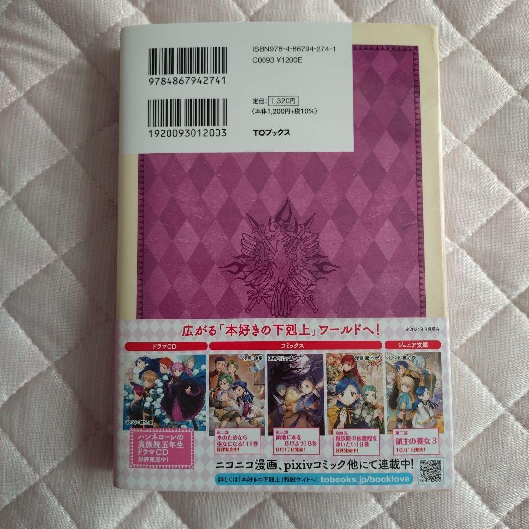 Amazon.co.jp: 本好きの下剋上 ハンネローレの貴族院五年生1