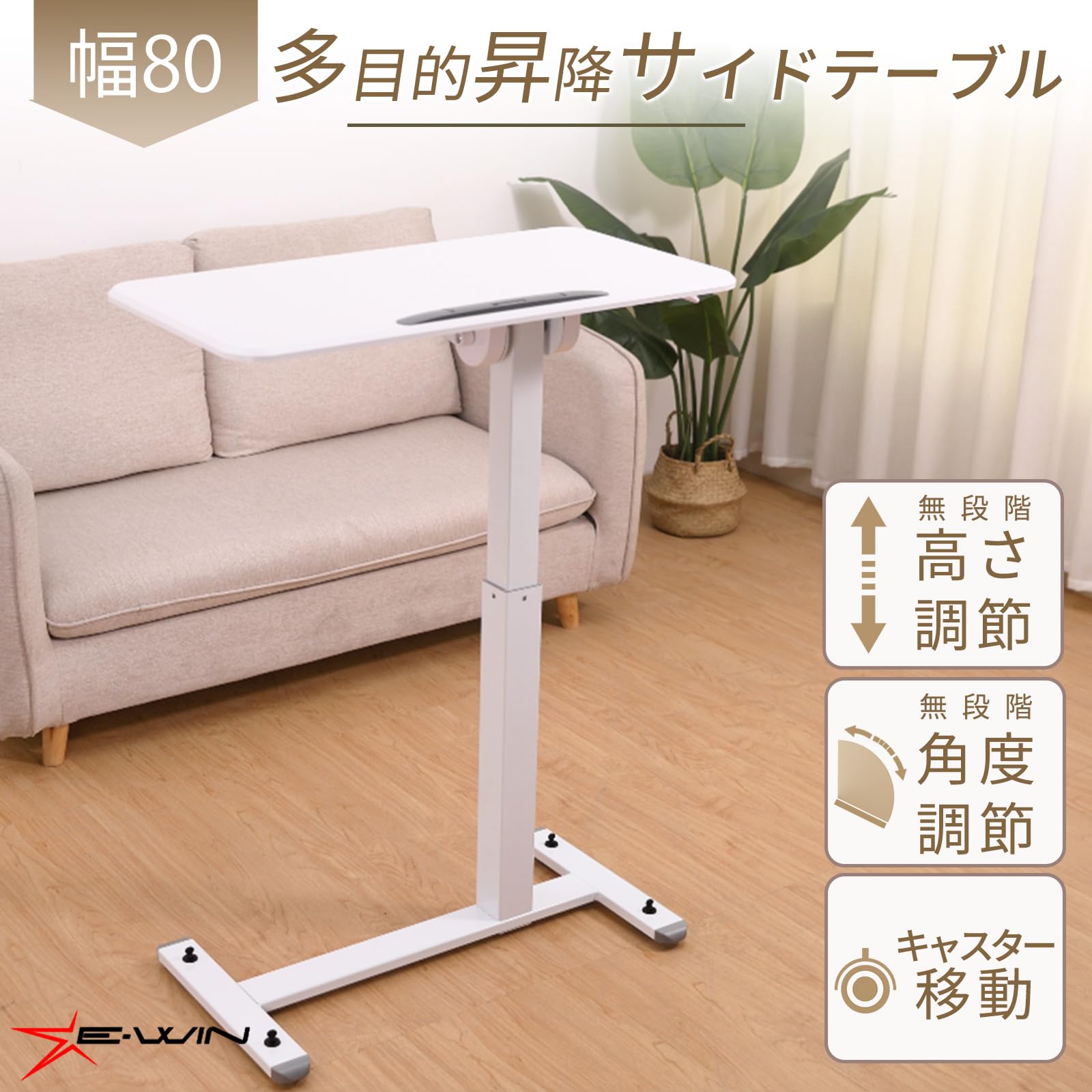 高さ調整可能な多機能サイドテーブル80x40cm （Amazon｜E-WIN 昇降 