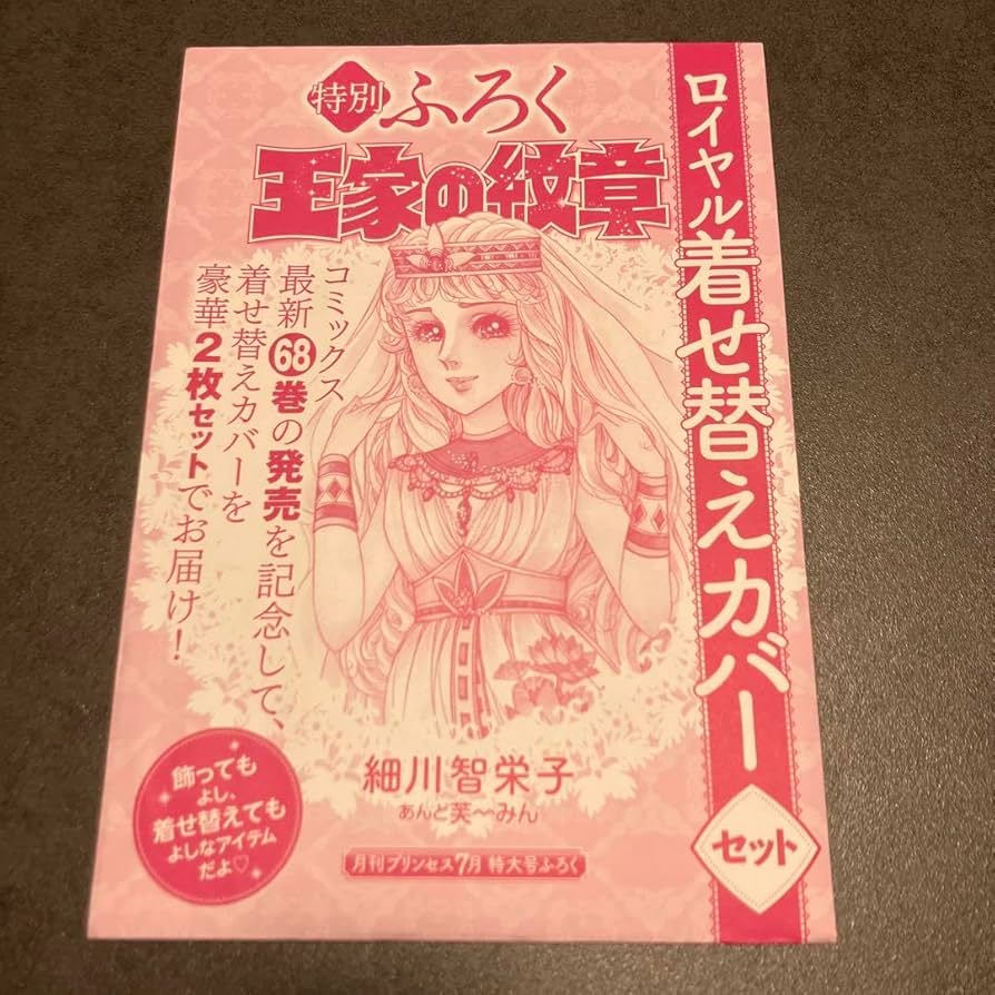 Amazon.co.jp: 王家の紋章 月刊プリンセス 付録 2点セット