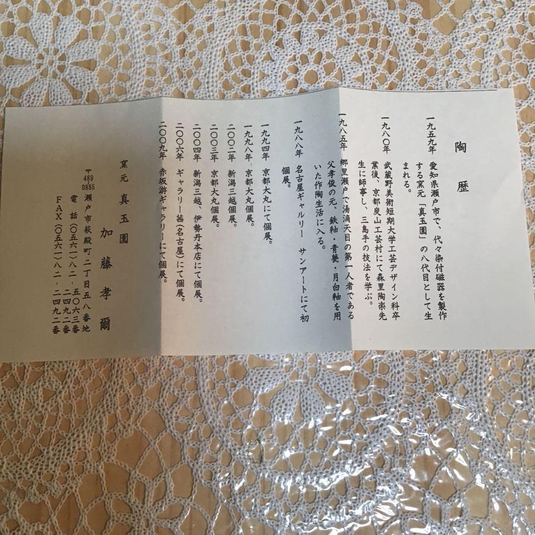 Amazon.co.jp: 茶道具 干支 「卯」茶碗 窯元 真玉園 加藤 孝爾 N65SGC