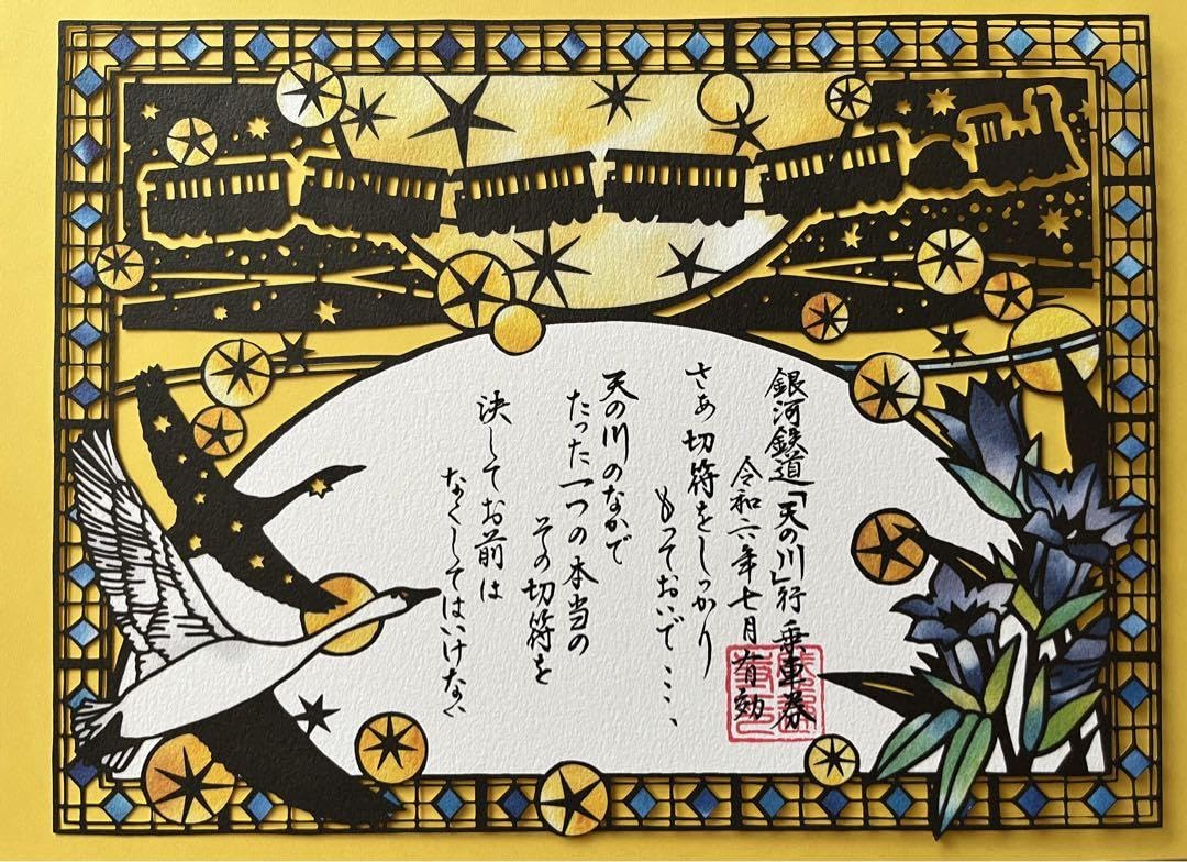 Night of Gintsuji Galaxy Railroad Kirie Goshuin