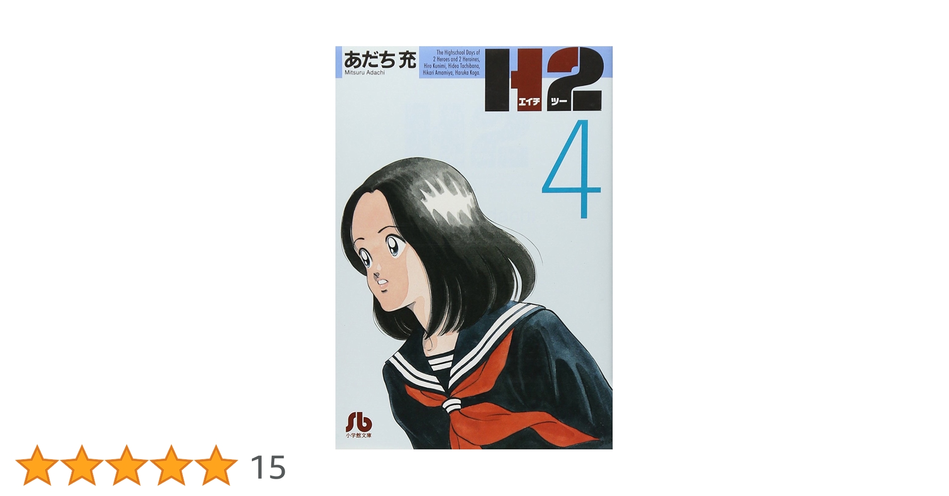 H2〔文庫版〕 4 (小学館文庫 あI 64) | あだち 充 |本 | 通販