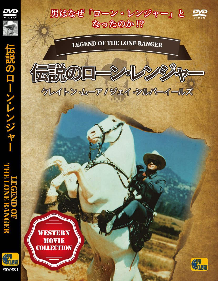 Amazon.co.jp: 伝説のローン・レンジャー - LEGEND OF THE LONE