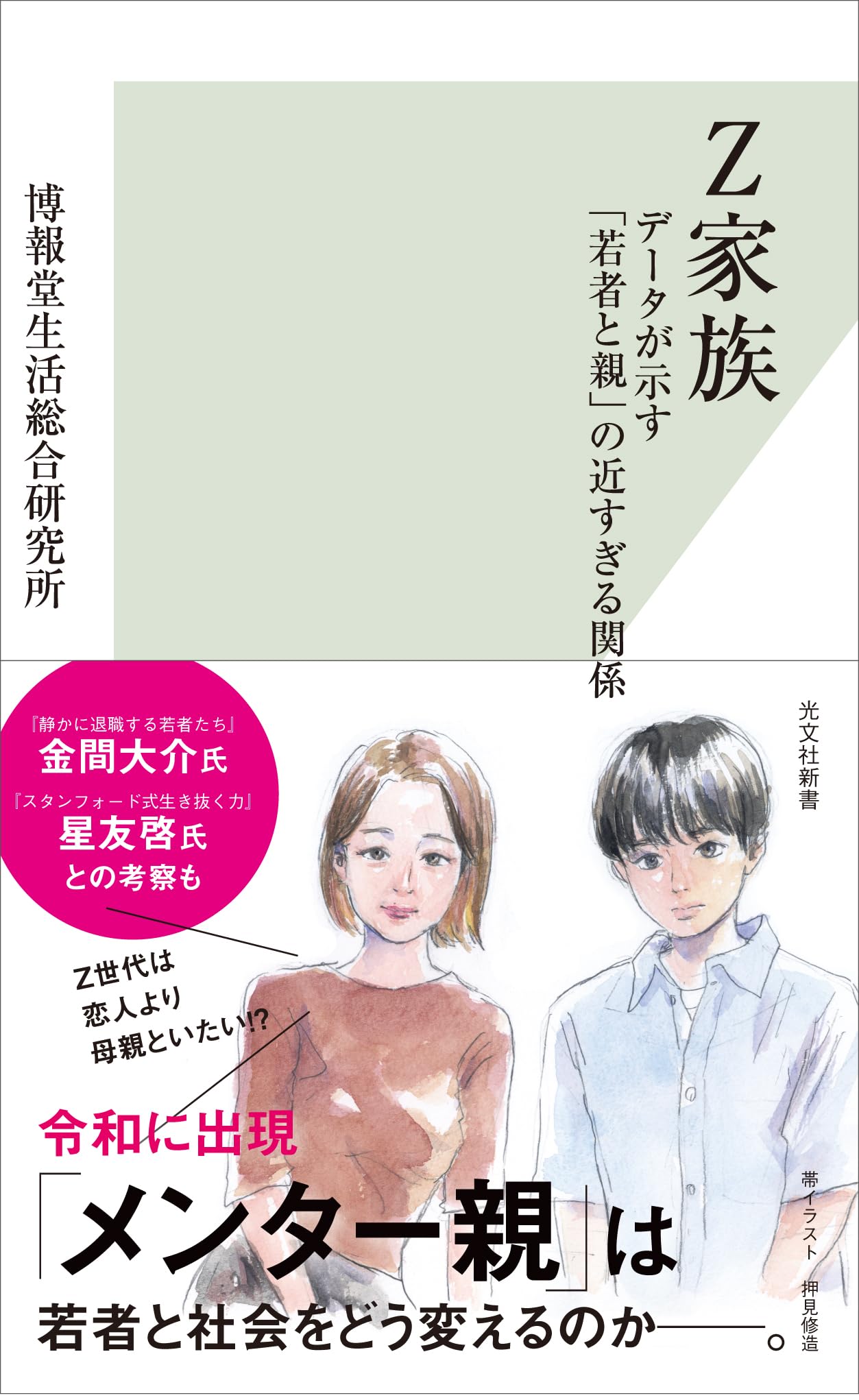 Z家族 データが示す「若者と親」の近すぎる関係 (光文社新書 1376