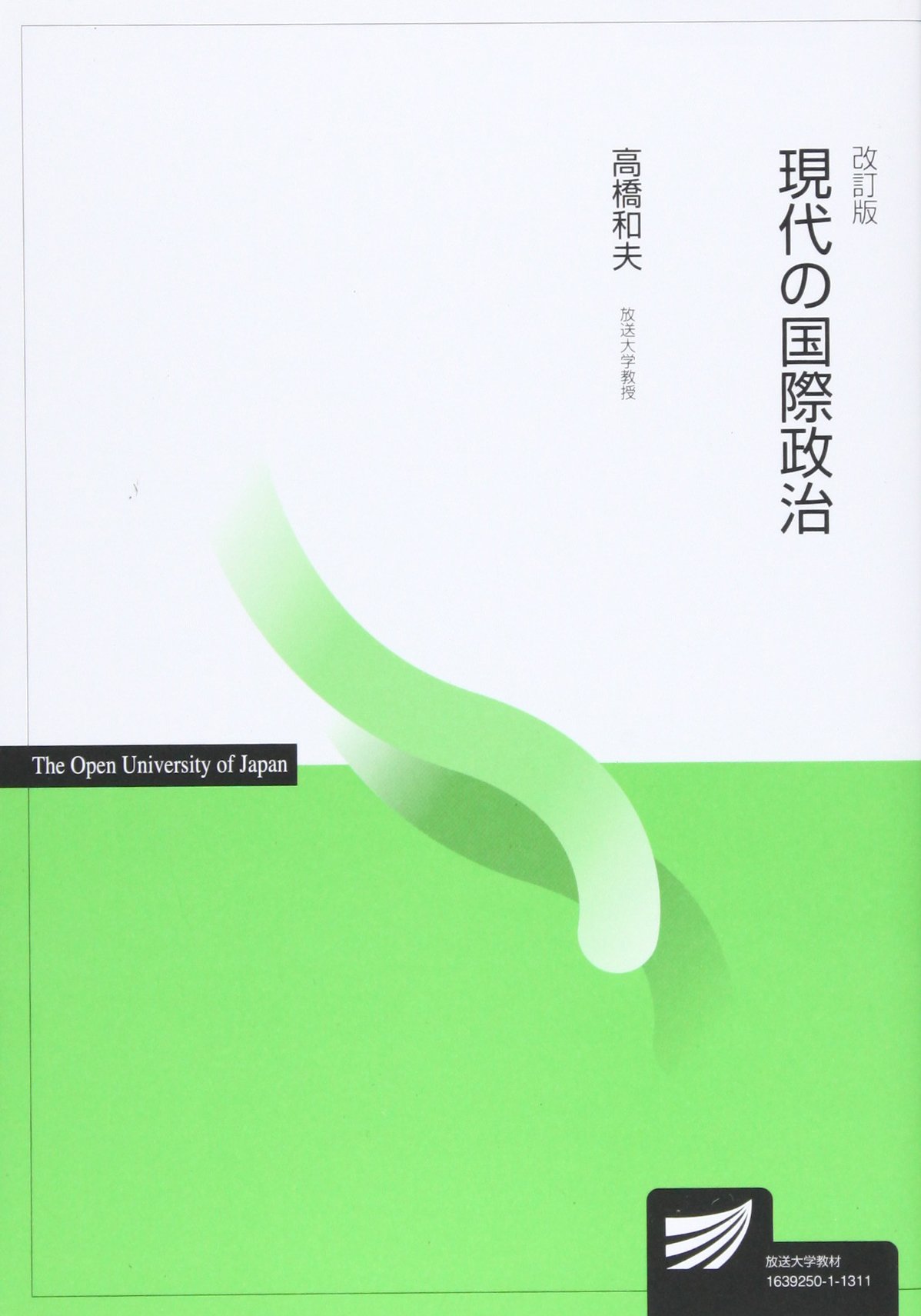 現代の国際政治 改訂版 | 高橋 和夫 |本 | 通販 | Amazon
