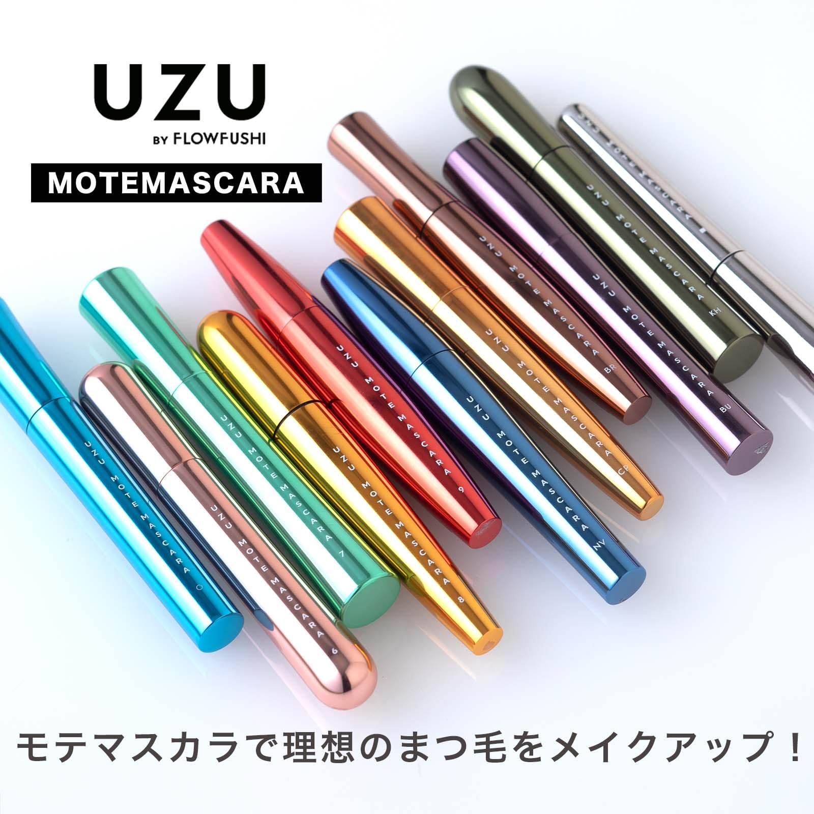 Amazon.co.jp: UZU BY FLOWFUSHI (ウズバイフローフシ) モテマスカラ