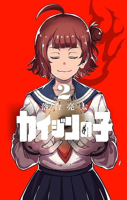 『カイジンの子 2』の表紙イラスト 電子書籍 漫画