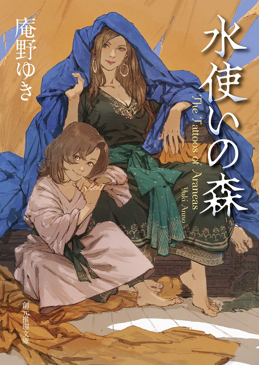 水使いの森 (創元推理文庫)