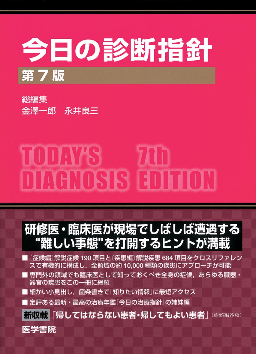 今日の治療指針2017+今日の診断指針第7版のセット 今日の診断指針 ポケット判 第7版 | 金澤 一郎, 永井 良三 |本 | 通販