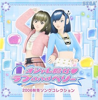オシャレ魔女 ラブandベリー 2006秋冬ソングコレクション
