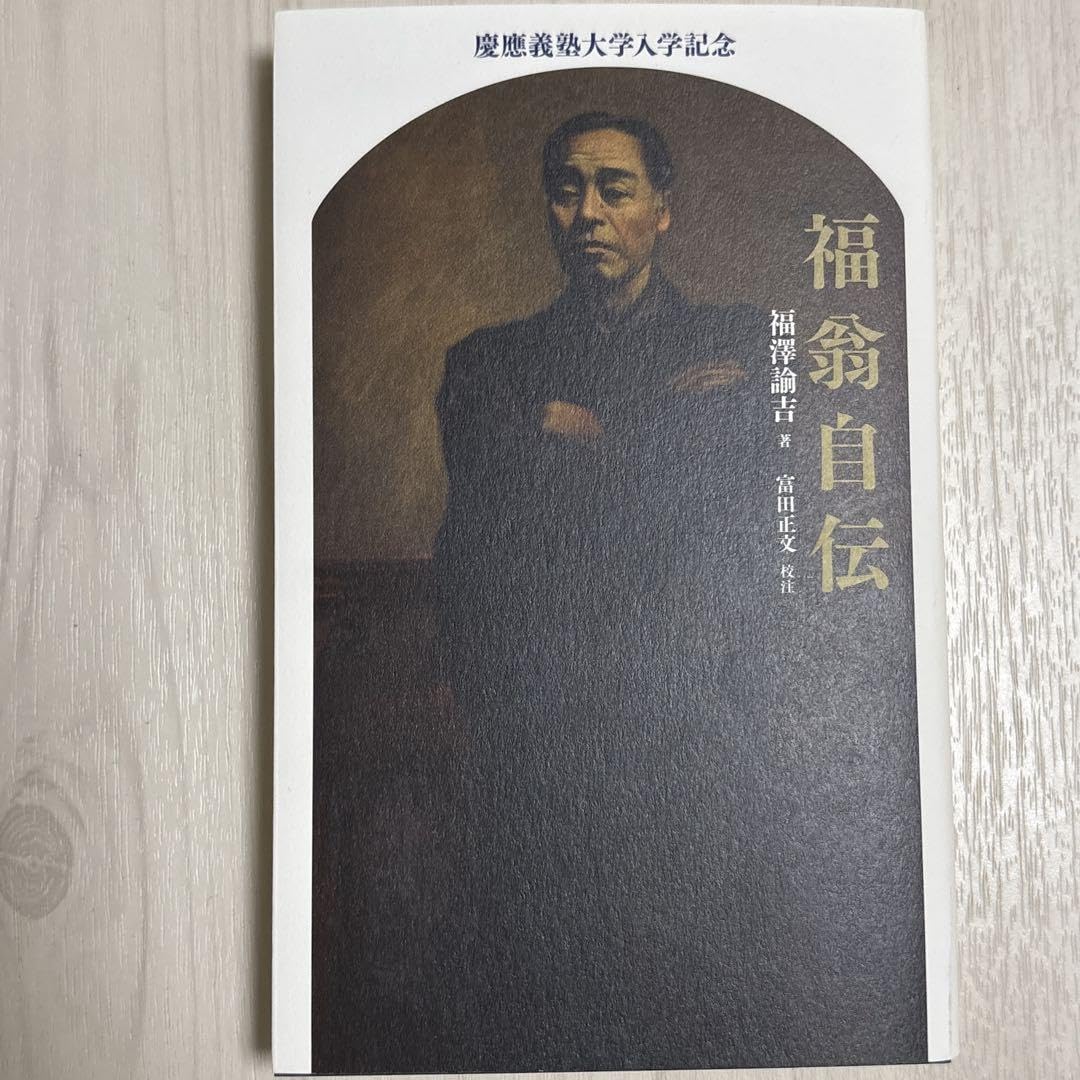 福翁自伝　慶應義塾大学入学記念 本 福翁自伝 福沢 諭吉 富田 正文 慶應義塾大学入学記念 1996年