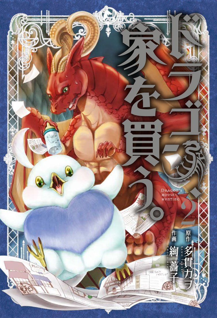 ドラゴン、家を買う。 1〜10完結作品 ※梱包3の為即買不可 コミック】ドラゴン、家を買う。（全10巻） | 絢薔子 |本