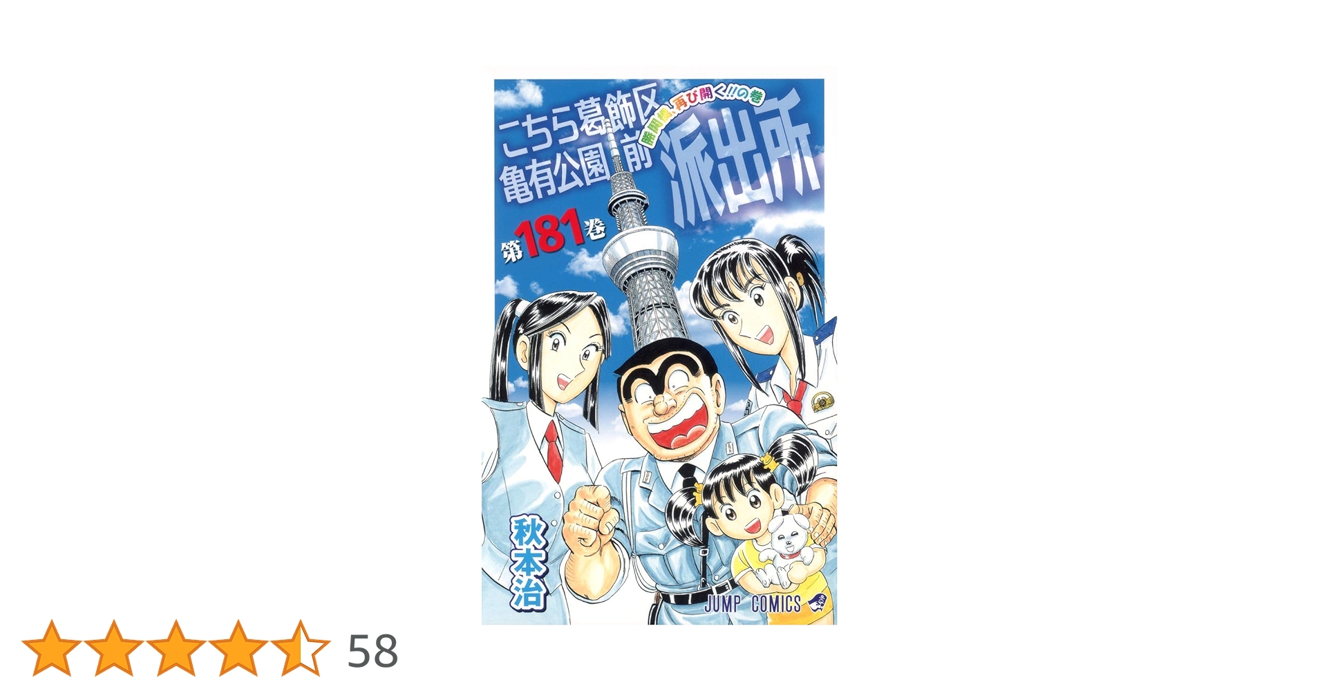 こちら葛飾区亀有公園前派出所 181 (ジャンプコミックス) | 秋本
