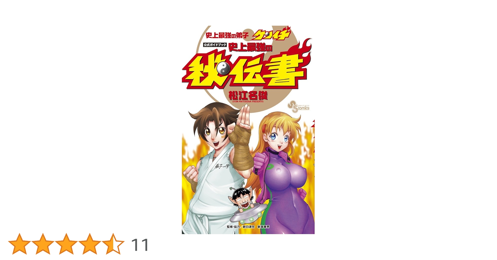 【中古】 史上最強の弟子ケンイチ史上最強の秘伝書 公式ガイドブック/小学館/松江名俊 史上最強の弟子ケンイチ（45） / 松江名俊【著】 ＜電子版
