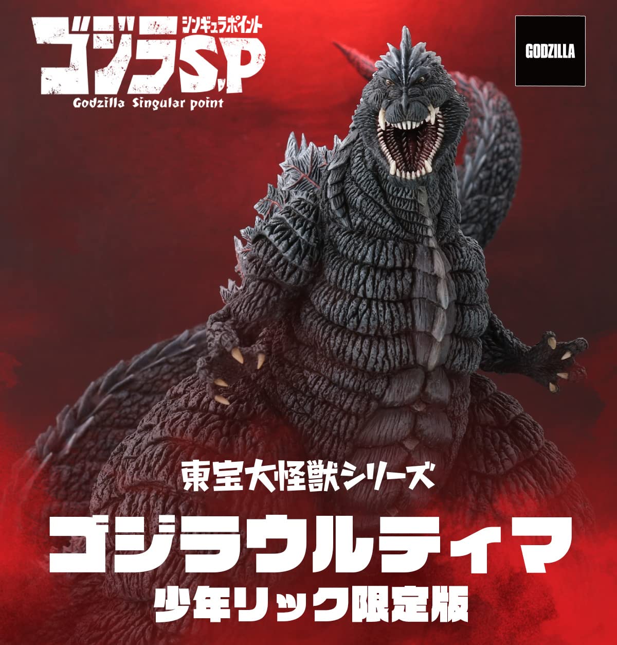 Amazon.co.jp: 東宝大怪獣シリーズ ゴジラウルティマ 少年リック