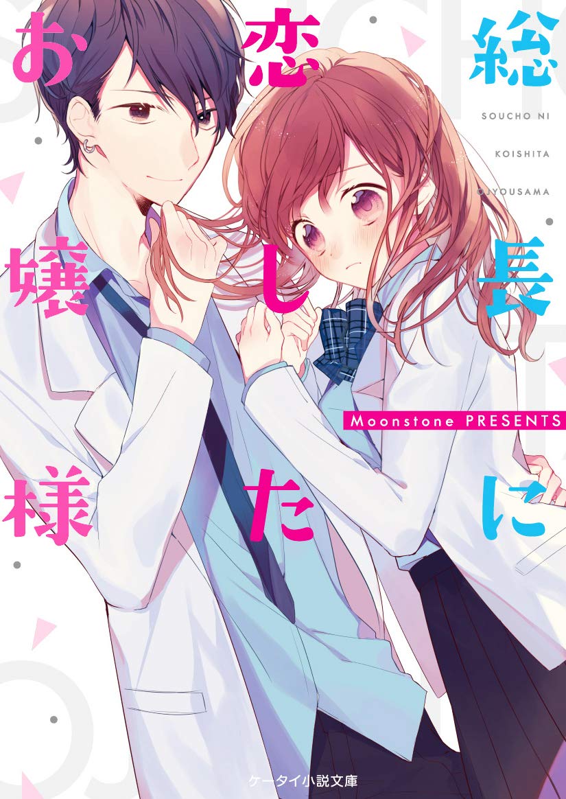 総長に恋したお嬢様 (ケータイ小説文庫) | Moonstone |本 | 通販 | Amazon