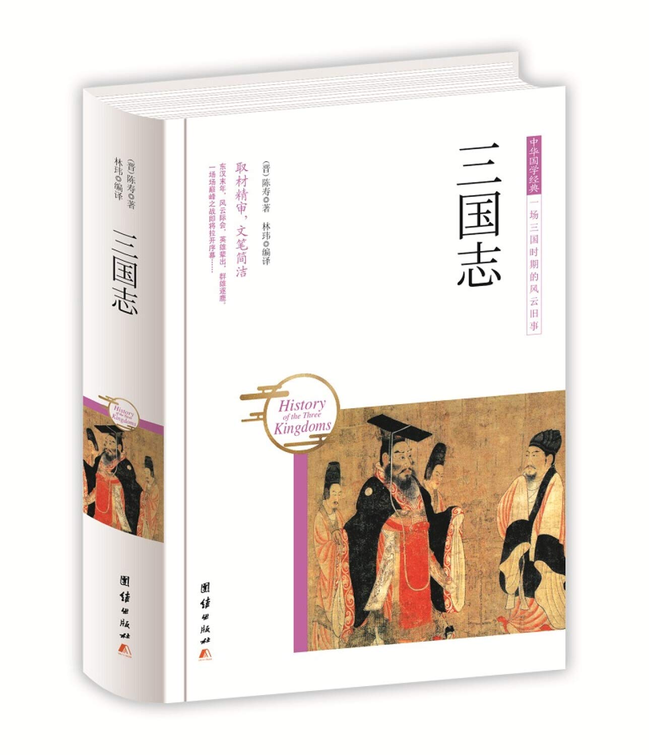 三国志 原著正版（精装）中国国学经典 : Amazon.sg: Books