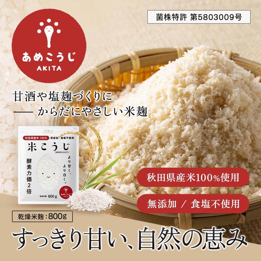 LOHAStyle 米麹 国産 甘酒用 800g 無添加