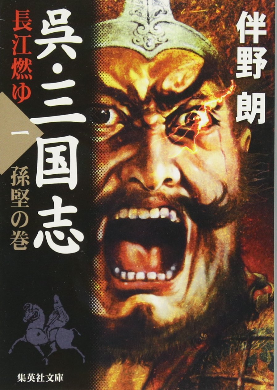 呉・三国志 長江燃ゆ 1 孫堅の巻 (集英社文庫) | 伴野 朗 |本