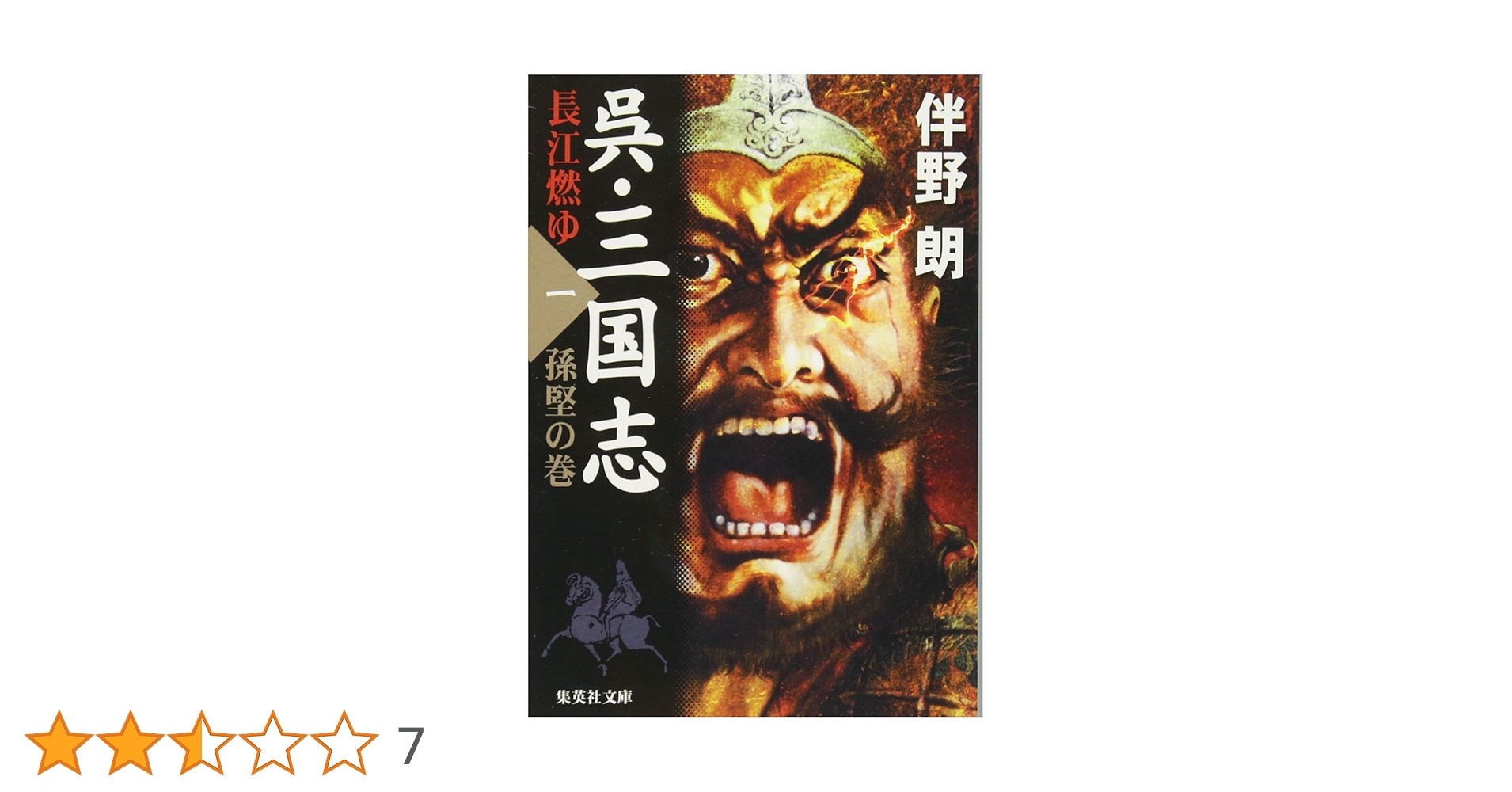 伴野朗『呉・三国志』全10巻セット (集英社文庫) 伴野朗『呉・三国志』全10巻セット (集英社文庫) | 伴野 朗 |本