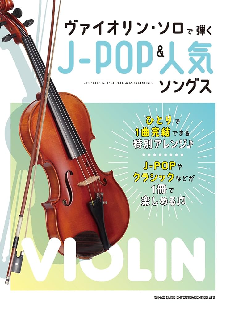 ヴァイオリン・ソロで弾くJ-POP&人気ソングス | シンコー