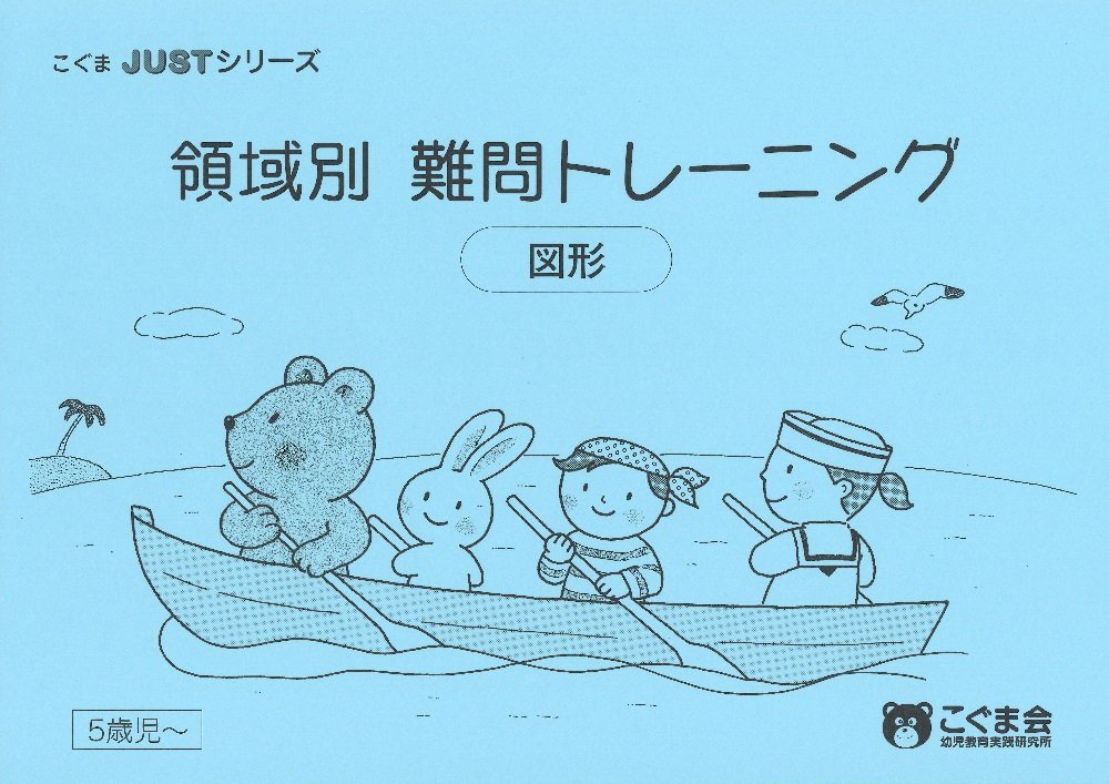 領域別難問集トレーニング 図形 (こぐまJUSTシリーズ) | こぐま会 |本