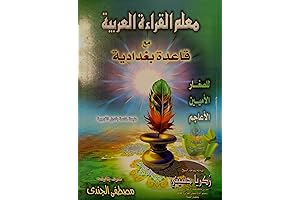 Easy Qur'an Reading with Baghdadi