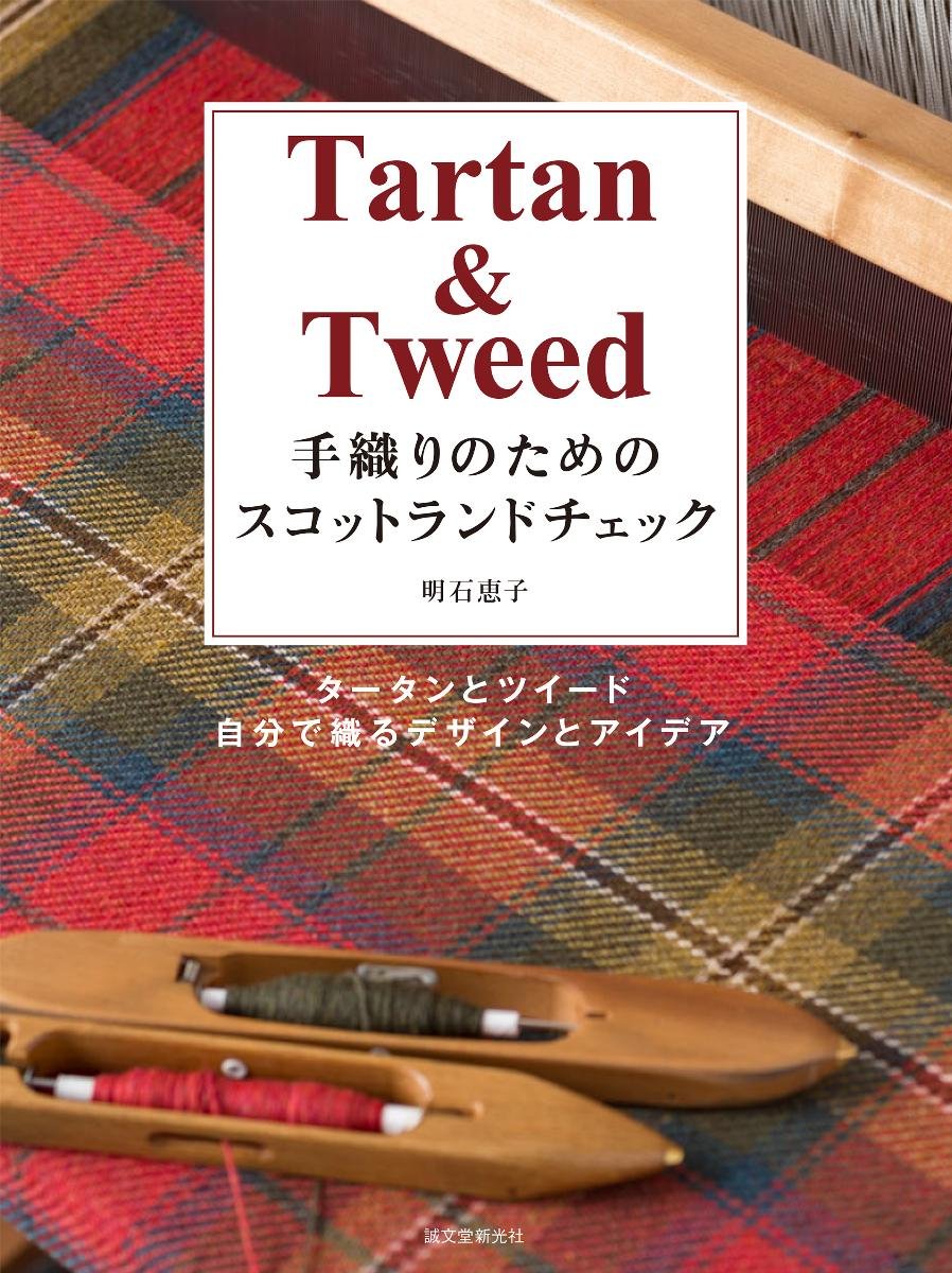 手織りのためのスコットランドチェック タータンとツイード 自分で織るデザインとアイデア 明石 恵子 本 通販 Amazon