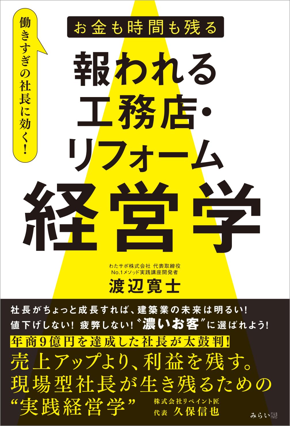 お金も時間も残る 報われる工務店・リフォーム経営学 | 渡辺寛士 |本
