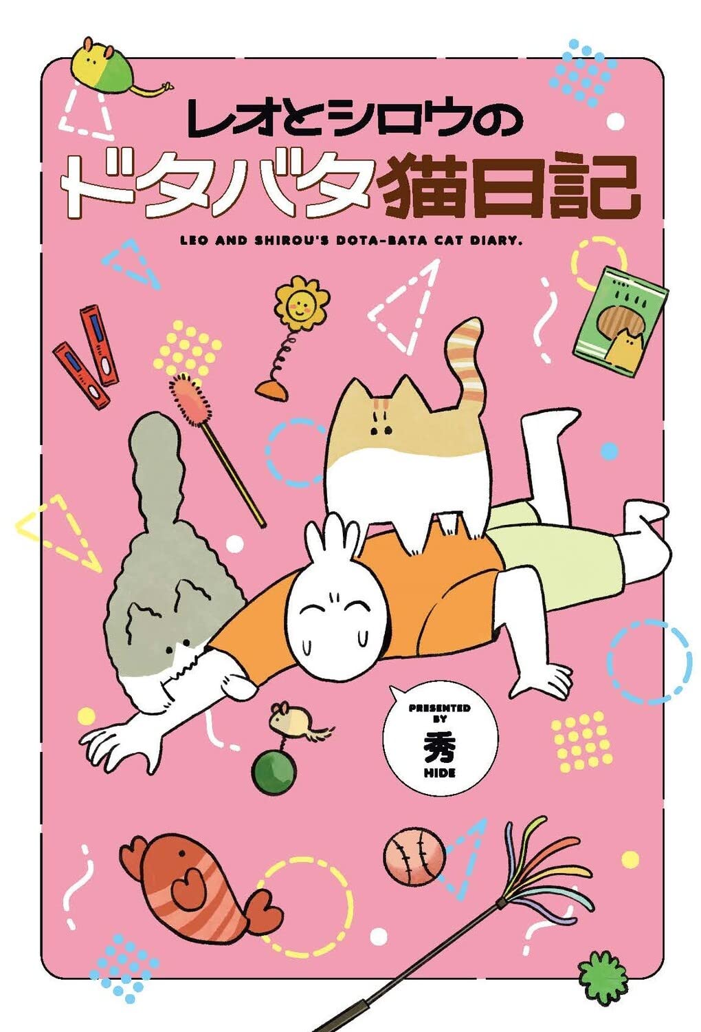 Amazon.co.jp: レオとシロウのドタバタ猫日記 : 秀: 本