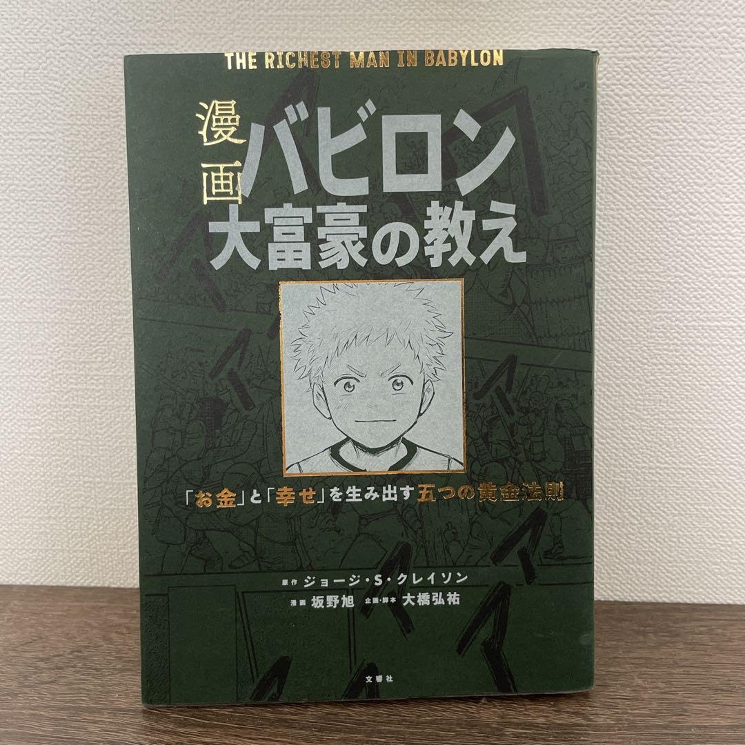 漫画 バビロン大富豪の教え 「お金」と「幸せ」を生み出す黄金法則＋１２冊 Amazon.co.jp: 漫画 バビロン大富豪の教え 「お金」と「幸せ」を