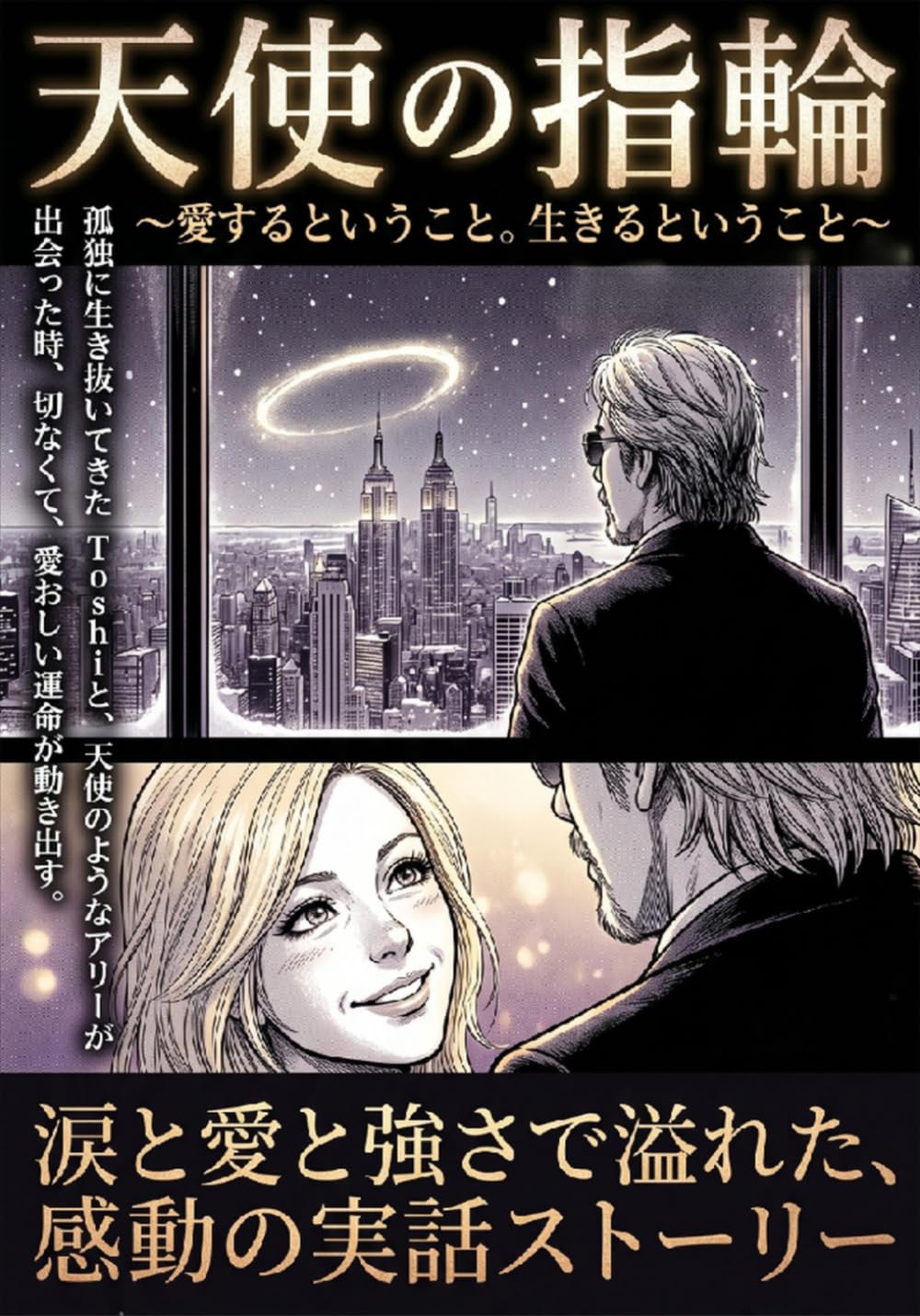 天使の指輪: 孤独に生き抜いてきたToshiと、 天使のようなアリーが出会った時 切なくて、愛おしい運命が動き出す。