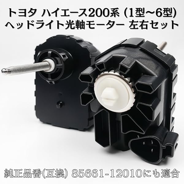 Lezalic ハイエース200系 (1型〜6型) ヘッドライト光軸モーター 左右セット レベライザー レベリングモーター 純正品番 85661-12010 互換品 (左右セット) - 2