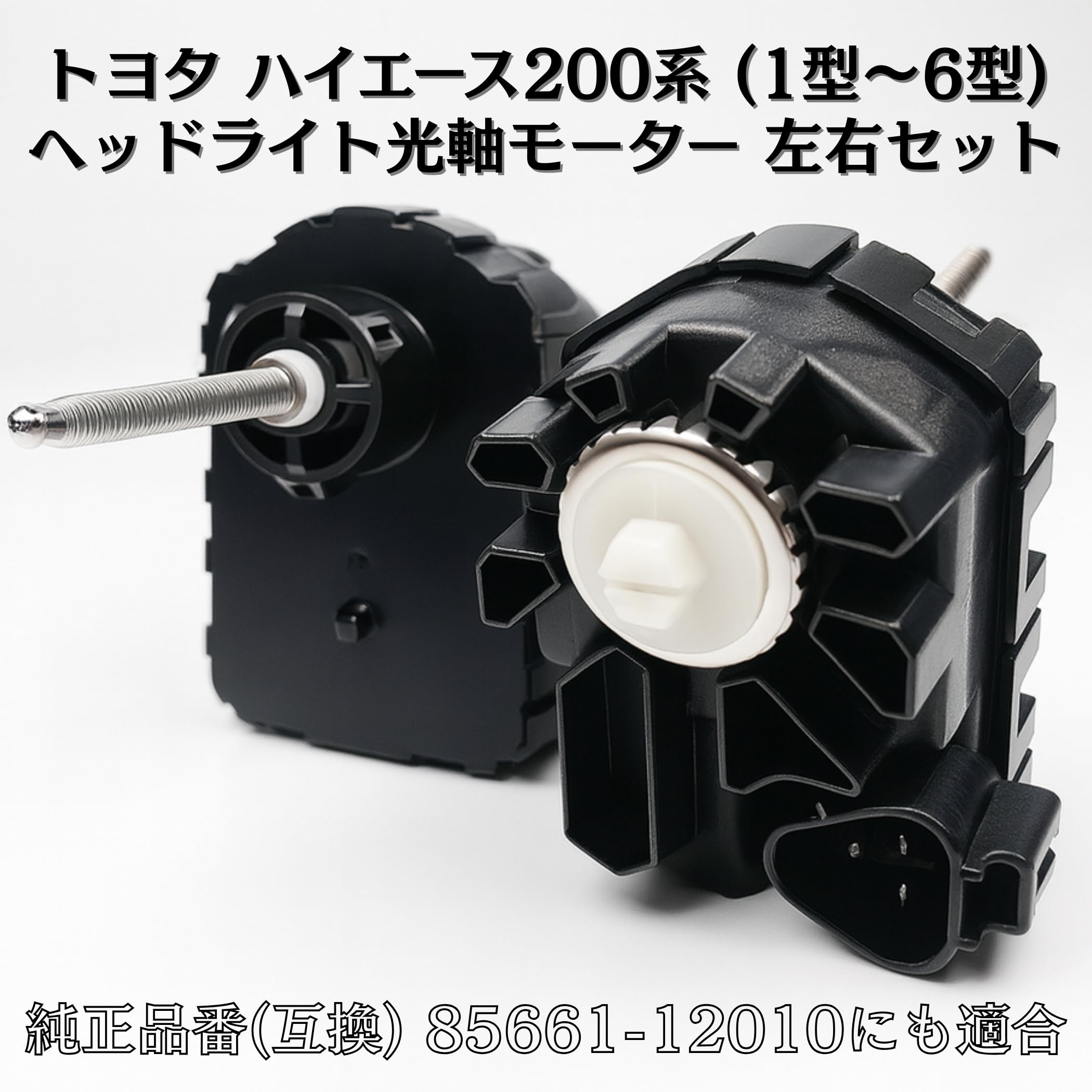 Lezalic ハイエース200系 (1型〜6型) ヘッドライト光軸モーター 左右セット レベライザー レベリングモーター 純正品番 85661-12010 互換品 (左右セット) - 3