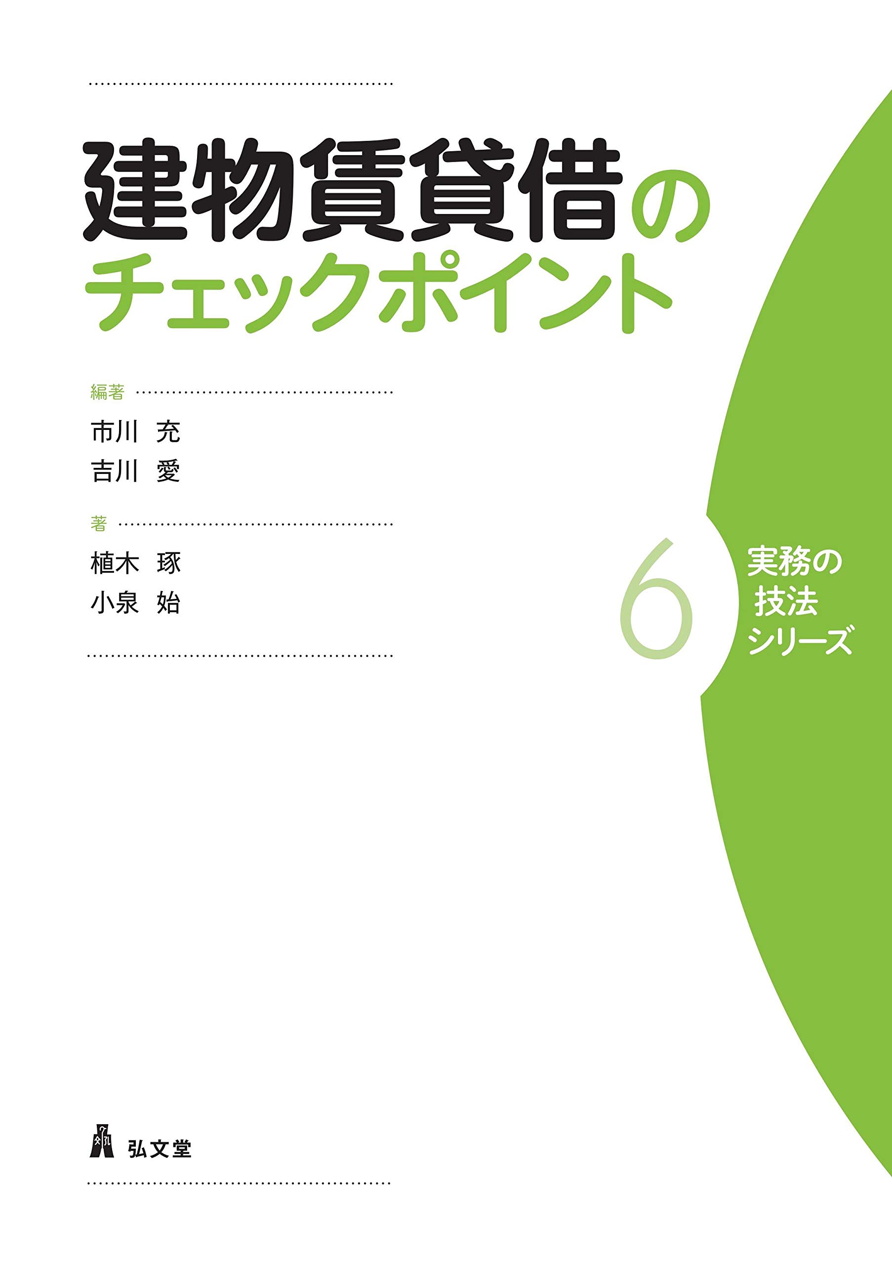 建物賃貸借のチェックポイント (実務の技法シリーズ 6) | 市川 充