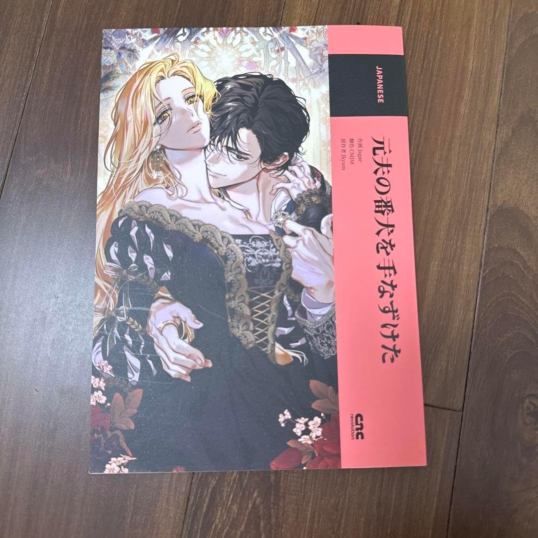 元夫の番犬を手なずけた