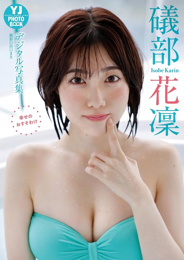 ⑤ 礒部花凜 ブロマイド セット Amazon.co.jp 限定】礒部花凜 1st写真集 私めく（特典：限定絵柄