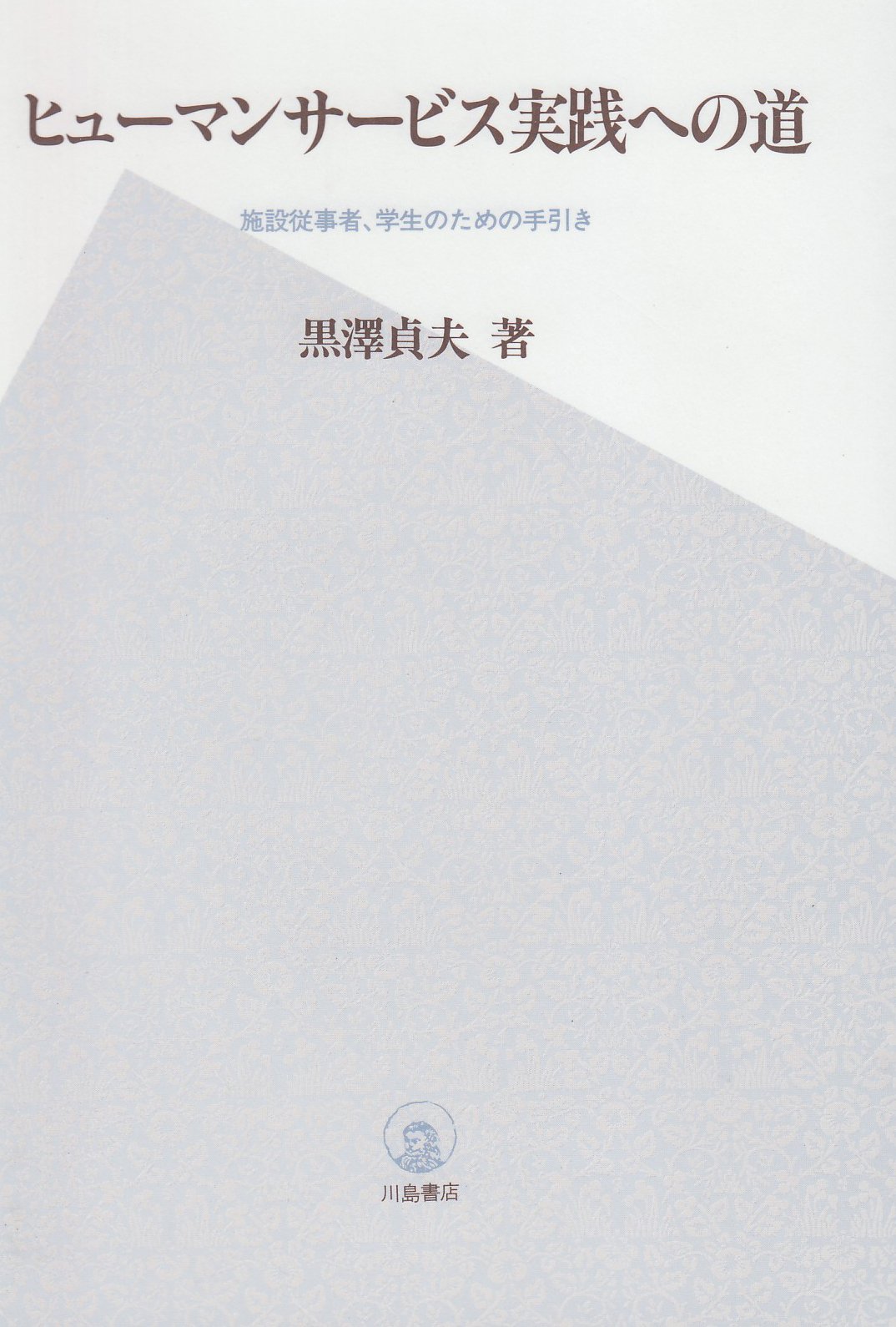 福祉用具専門相談員講習テキスト /日本医療企画/黒沢貞夫
