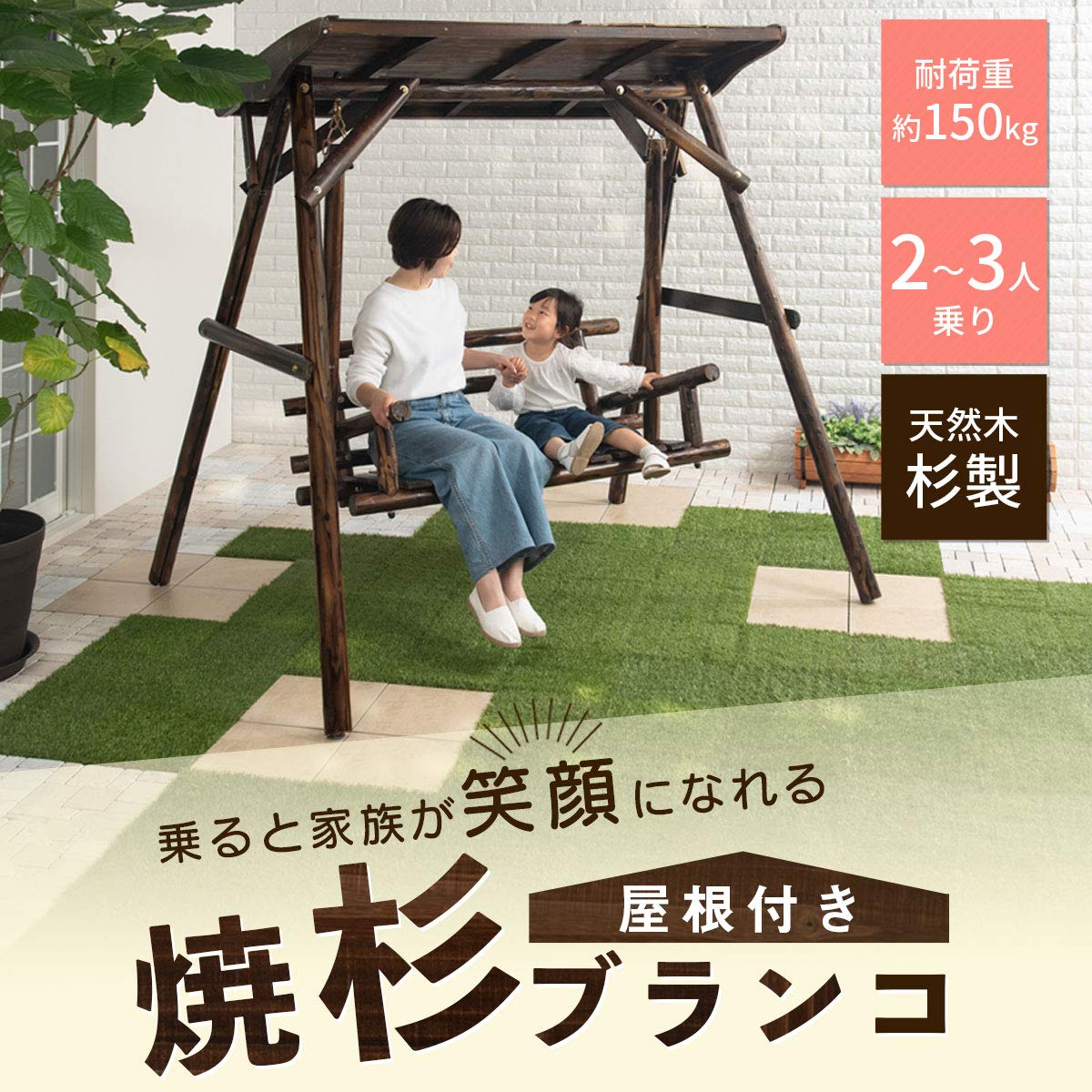 Amazon.co.jp: ぼん家具 ブランコ 木製 屋根付き 2人用 庭 