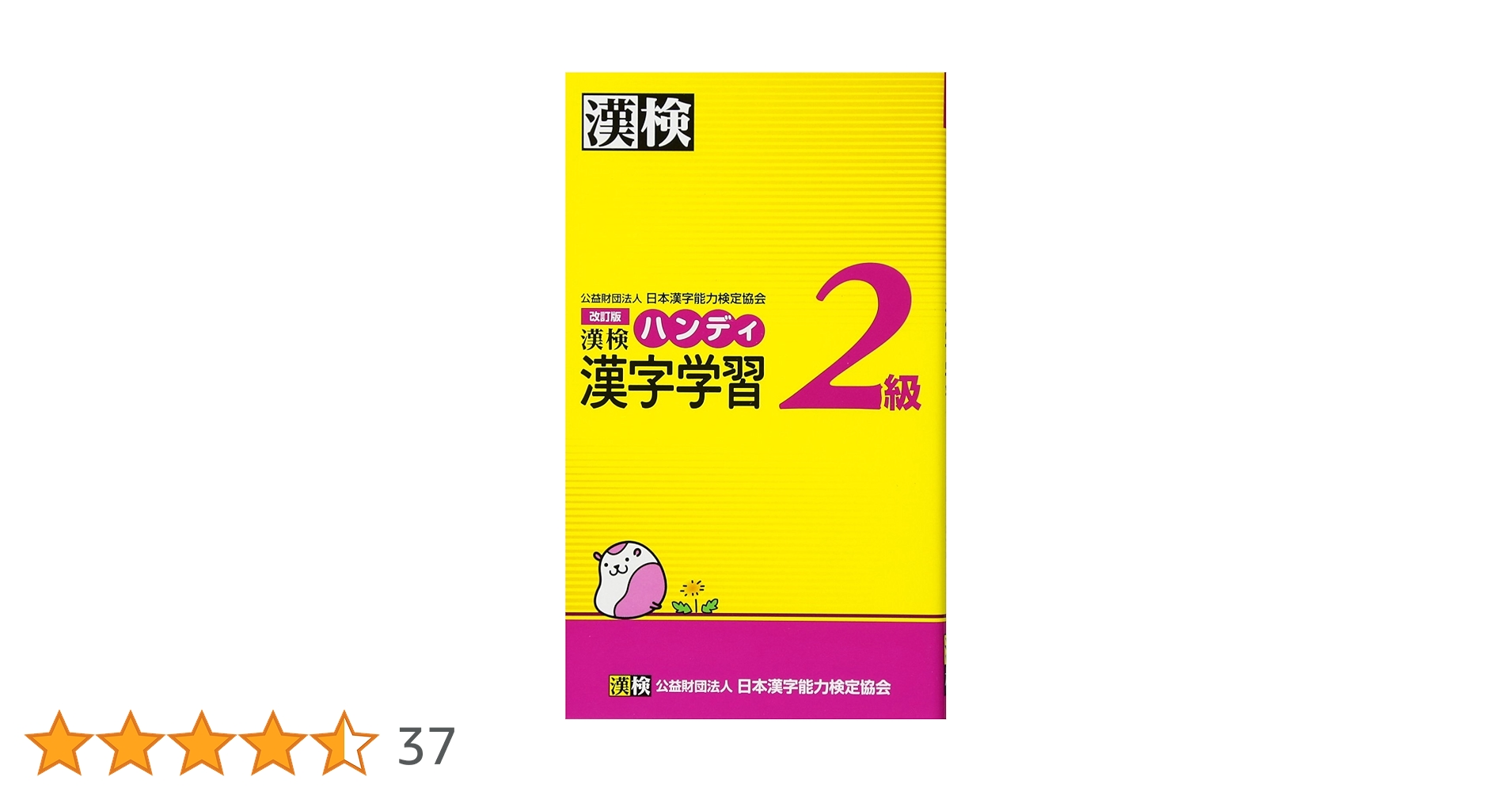 ❤ハンディ漢字学習2級 漢検2級ハンディ漢字学習 改訂版 | 日本漢字能力検定協会 |本