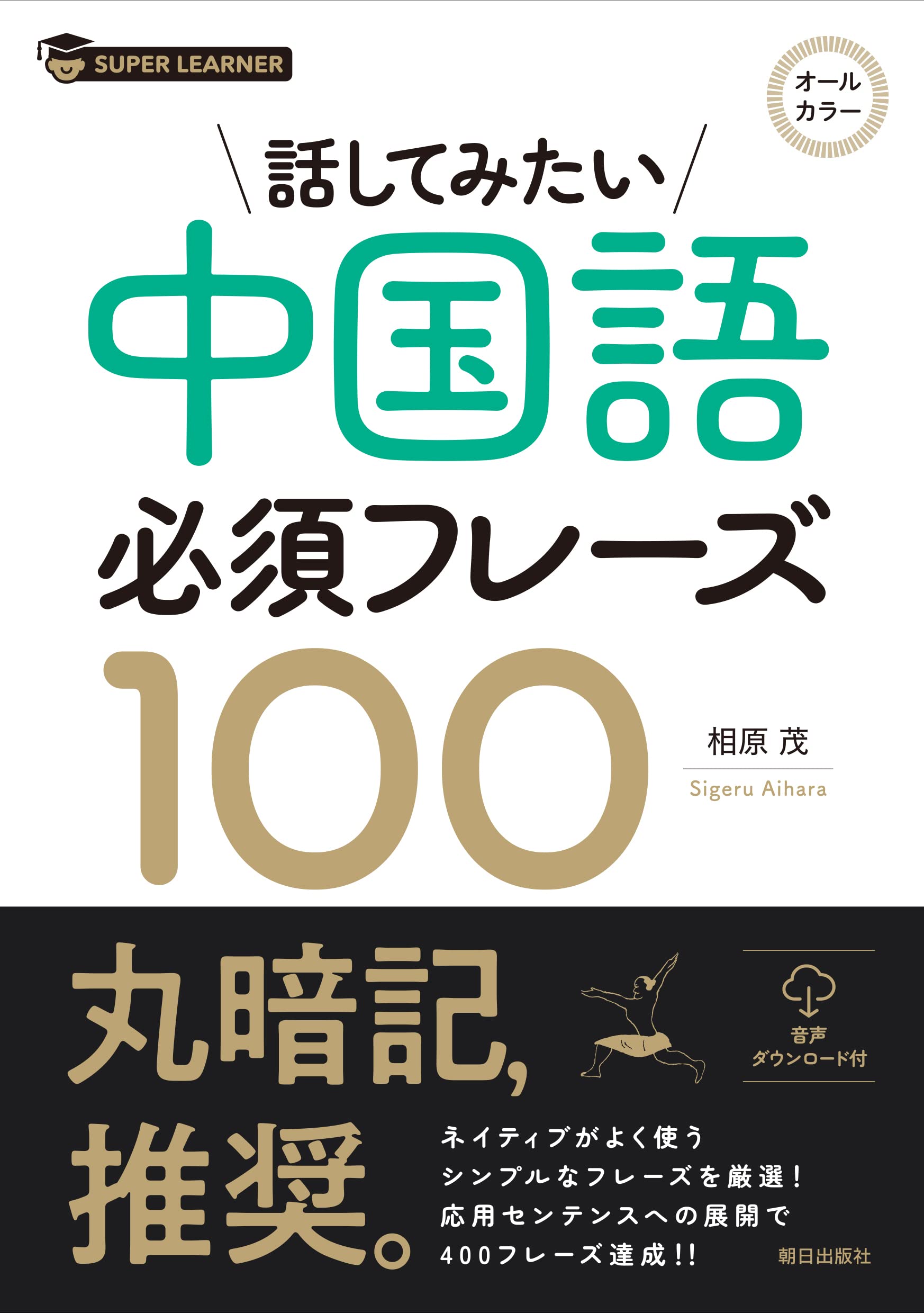 中国語勉強セット 中国語最強フレーズ100 CD付き 中国語最強フレーズ100 - 株式会社 主婦の友社