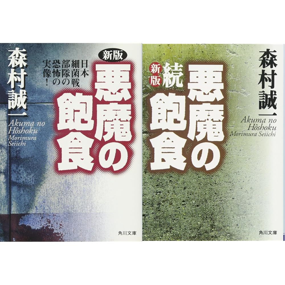 Amazon.co.jp: 新版 悪魔の飽食 全2冊セット : 本