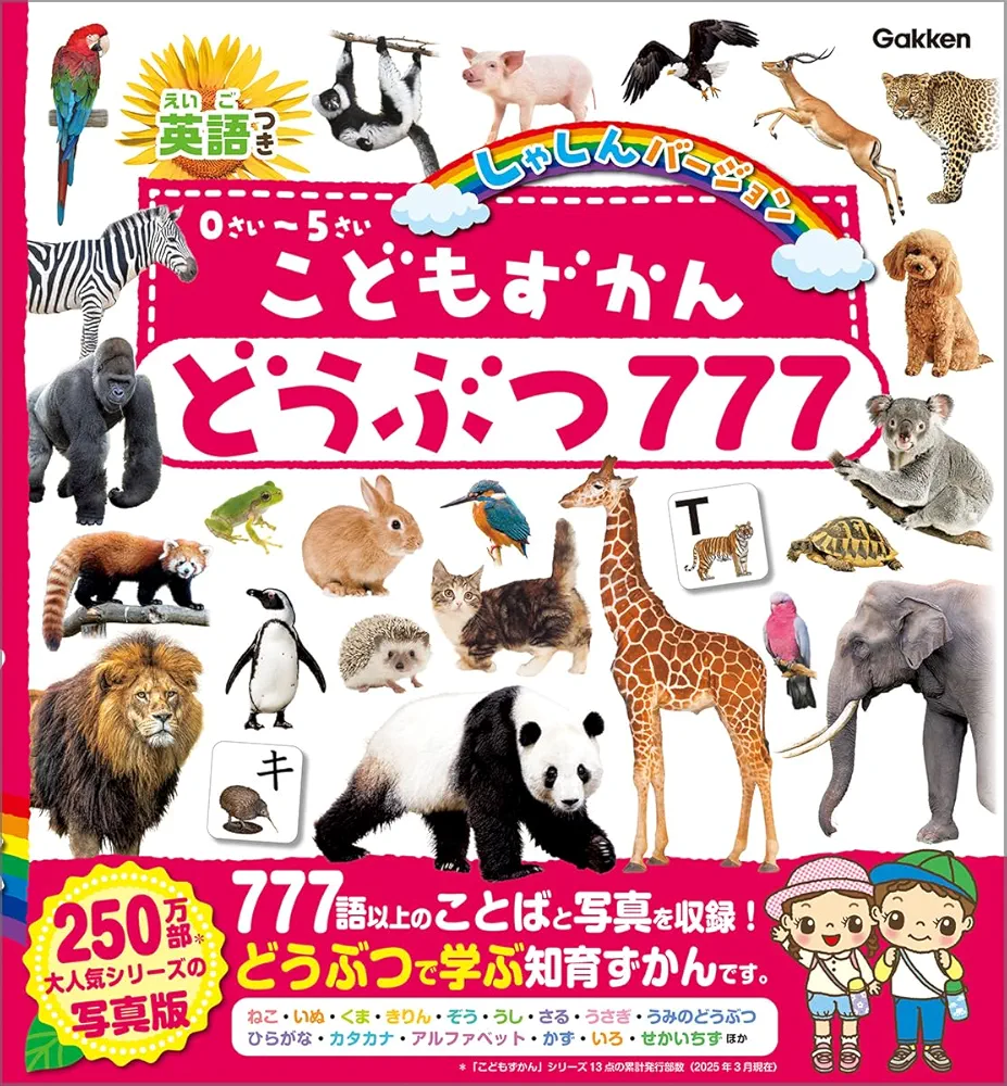 こどもずかん777 英語つき しゃしんバージョン こどもずかん777 英語つき しゃしんバージョン | よしだ