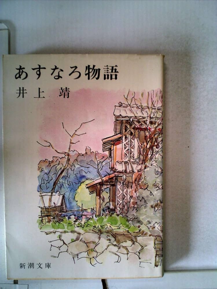 【中古】 あすなろ物語/旺文社/井上靖 あすなろ物語(井上靖 著) / 古本、中古本、古書籍の通販は「日本