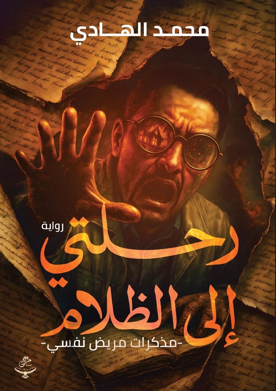 رحلتي إلى الظلام