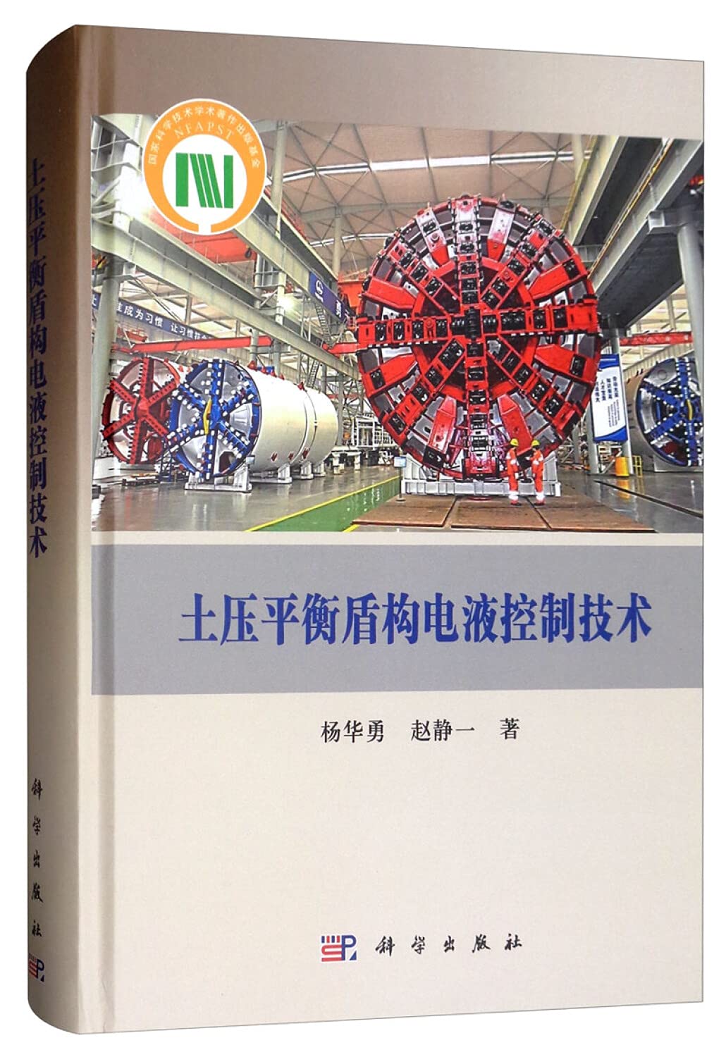 EPB shield electro-hydraulic control technology(Chinese Edition)